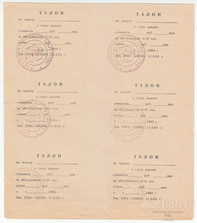 Талон на выдачу в столе заказов, 1984 г., почему-то печать АТ "Гривна"