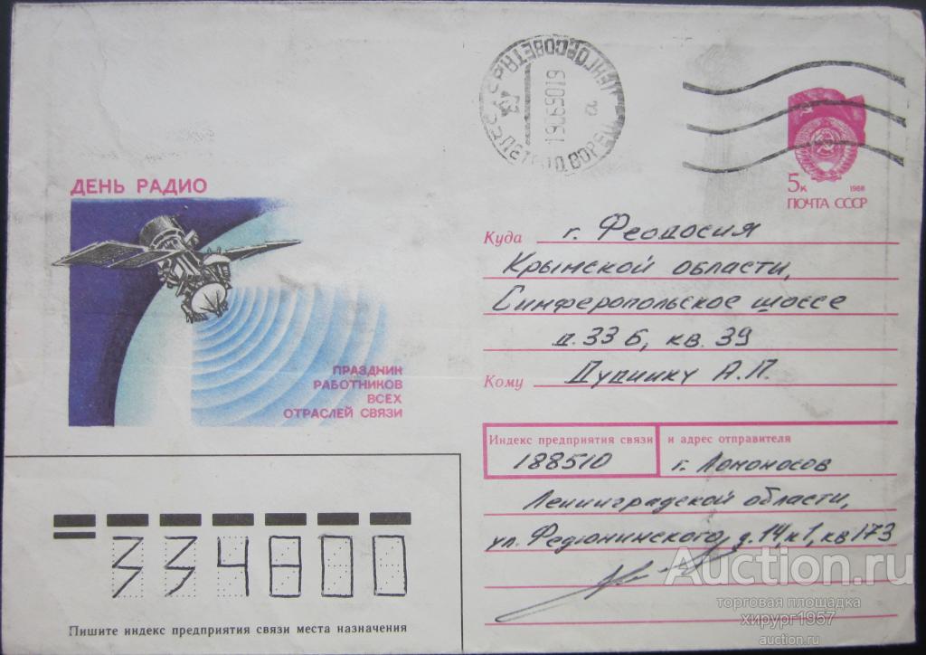 СССР 1990 - день радио