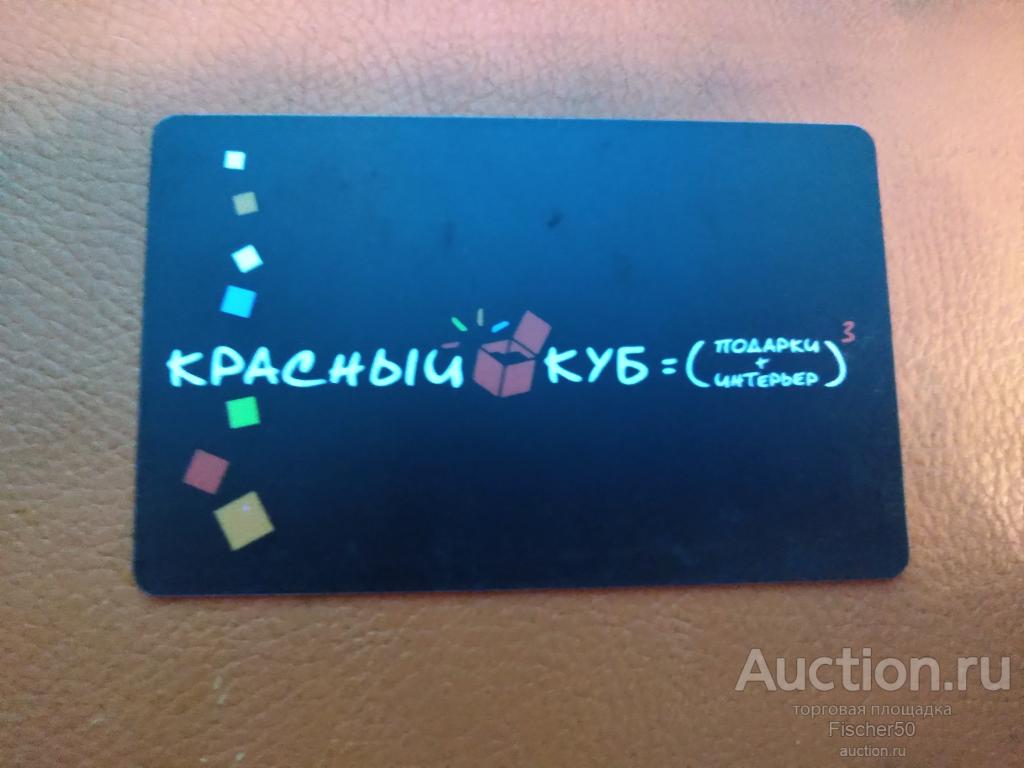 пластиковая карта дисконтная скидочная КРАСНЫЙ КУБ интерьер (110)