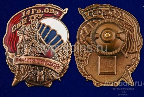 Знак 14 Гв. ОБрСпН ГРУ
