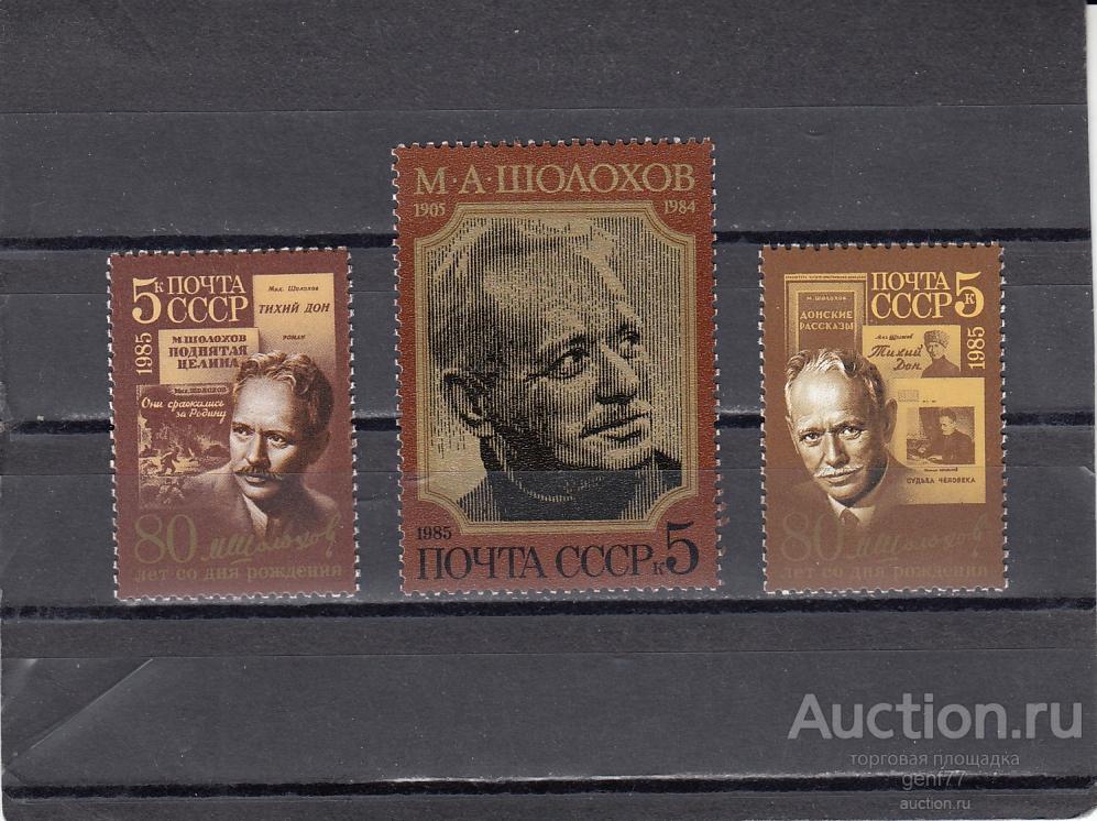 1985  М. Шолохов Серия  Сост**  MNH OG