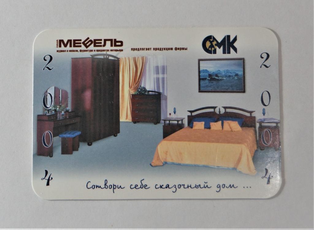 Календари. Мебель. Пластик.  2004г. (к-19)