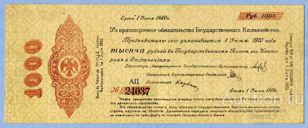 Краткосрочное обязательство 1000 рублей Июнь 1919 Омск Колчак серия АЦ  Бумага верже  Б243