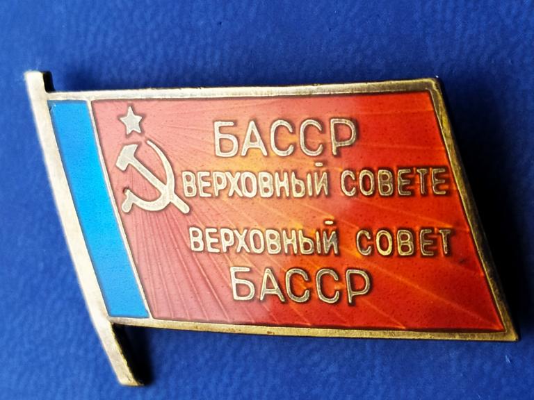 ЗНАК  Депутат Верховный Совет БАССР  - заколка серебро. горячая эмаль. ОРИГИНАЛ.