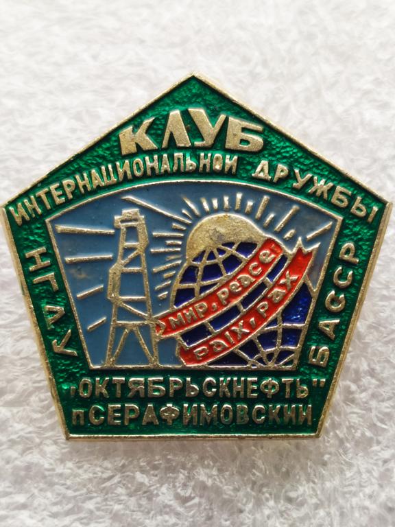 Знак КЛУБ Интернациональной Дружбы НГДУ. п Серафимоский ОКТЯБРЬСКНЕФТЬ.СССР. НЕФТЬ.