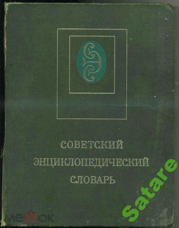 Советский энциклопедический словарь - 1982 год