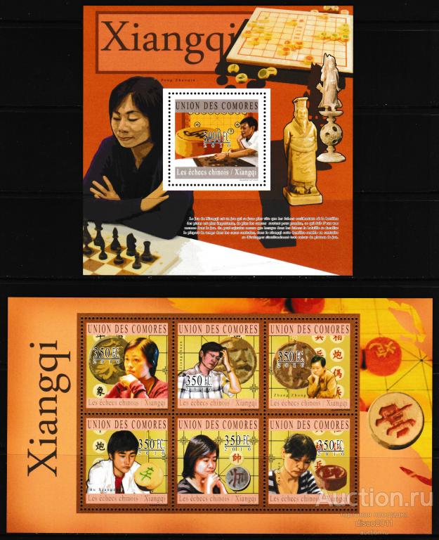 Коморы 2010 Китайские шахматисты Шахматы Спорт Персоналии к/б+бл**