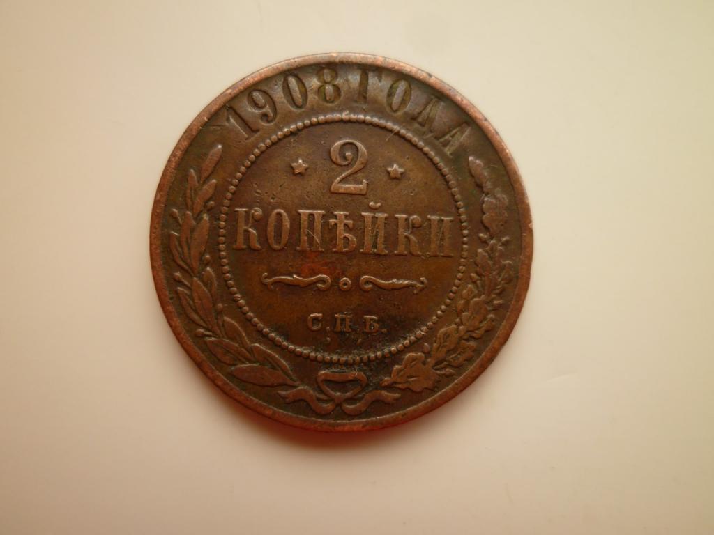 2 копейки 1908 года СПБ. Хорошее состояние! Кабинетная патина. Гербы! 761