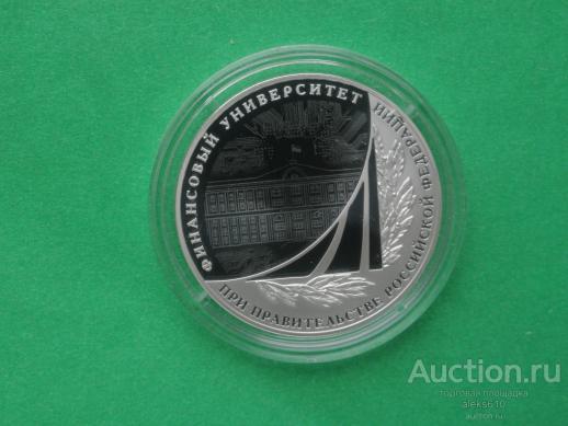 3 рубля 2019 Финансовый Университет при Правительстве РФ