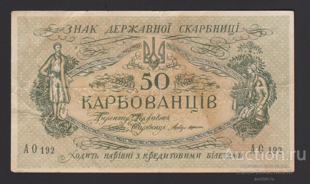 1918г Украина 50 карбованцев серия АО192 отличное состояние