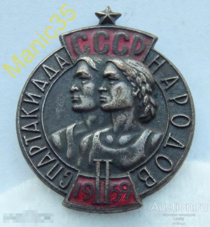 Тяжелый знак II Спартакиада народов СССР 1959г. Эмаль, клеймо ММД сохран ЛЮКС 