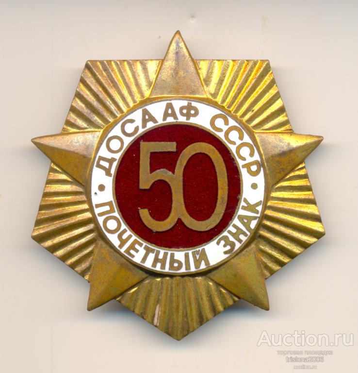 Почётный знак ДОСААФ СССР - 50 лет (для организаций).