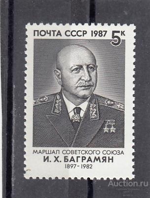 1987  Маршал И. Баграмян  Сост**  MNH OG