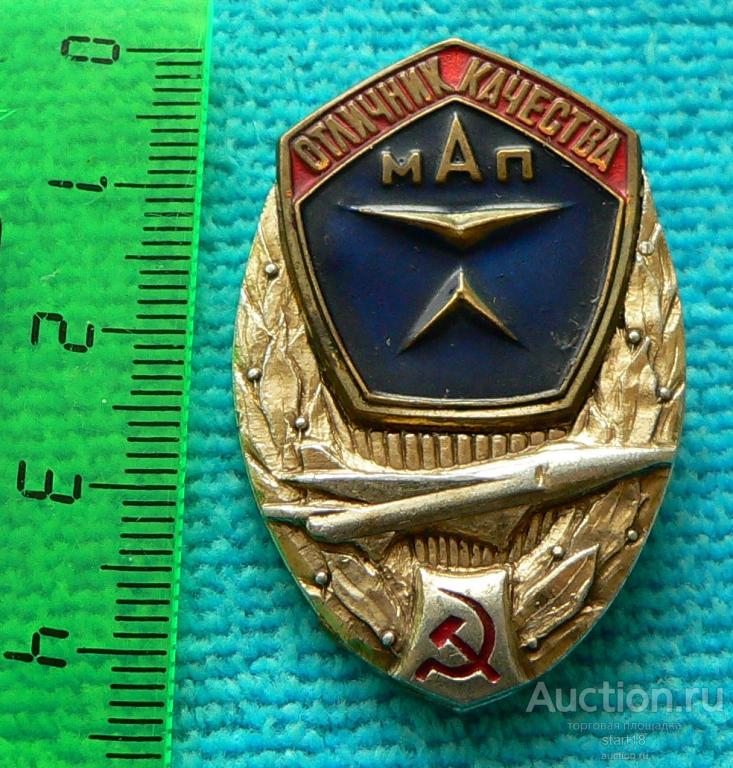 Авиация МАП СССР Министерство авиационной промышленности Отличник качества #21