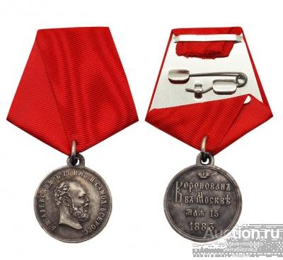 Медаль 1883 в память коронации Александра III, копия серебро арт. 16-16673