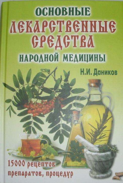 Даников, Н.И. Основные лекарственные средства народной медицины. 15000 рецептов, препаратов, процеду