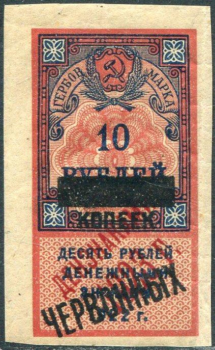 РСФСР Гражданка 1923 Дальневосточная область 10 коп ** Дальний Восток гербовая фискальная непочтовая