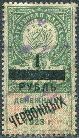 РСФСР Гражданка 1923 Дальневосточная область 1 рубль Дальний Восток гербовая фискальная непочтовая