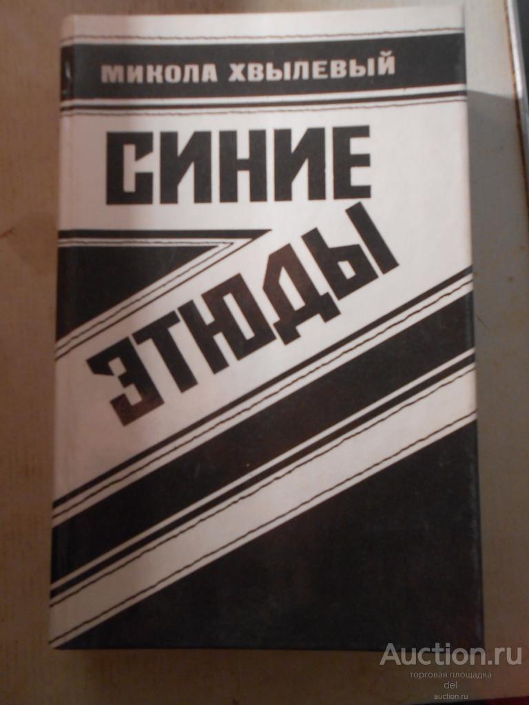 Хвылевый, Микола, Синие этюды, на русском, повесть, рассказы, Советский писатель,1990, СССР