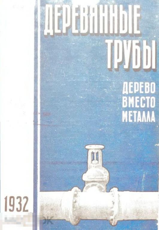 Деревянные трубы дерево вместо металла / 1932 / книга в формате PDF 