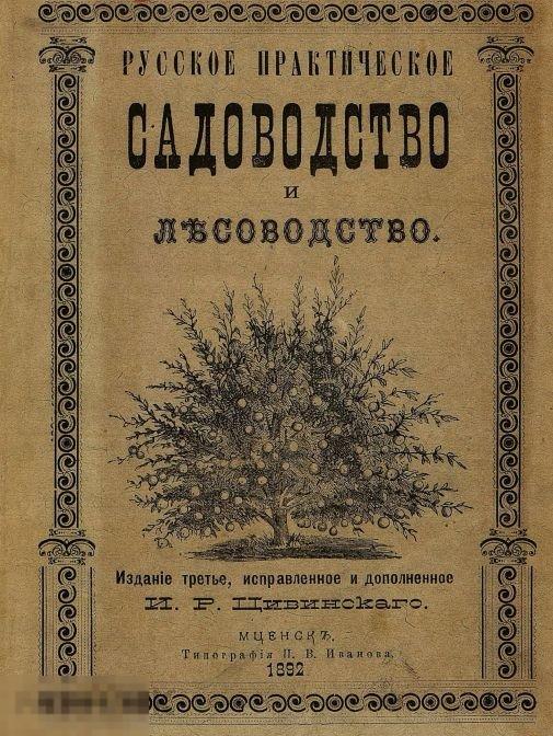 Русское практическое садоводство и лесоводство / 1892 / книга в формате PDF 