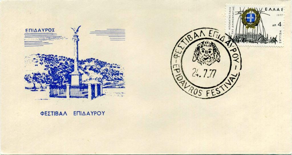 Греция (ДА0261) Конверт СГ Фестиваль Искусство Памятники 1977 Архитектура История Археология