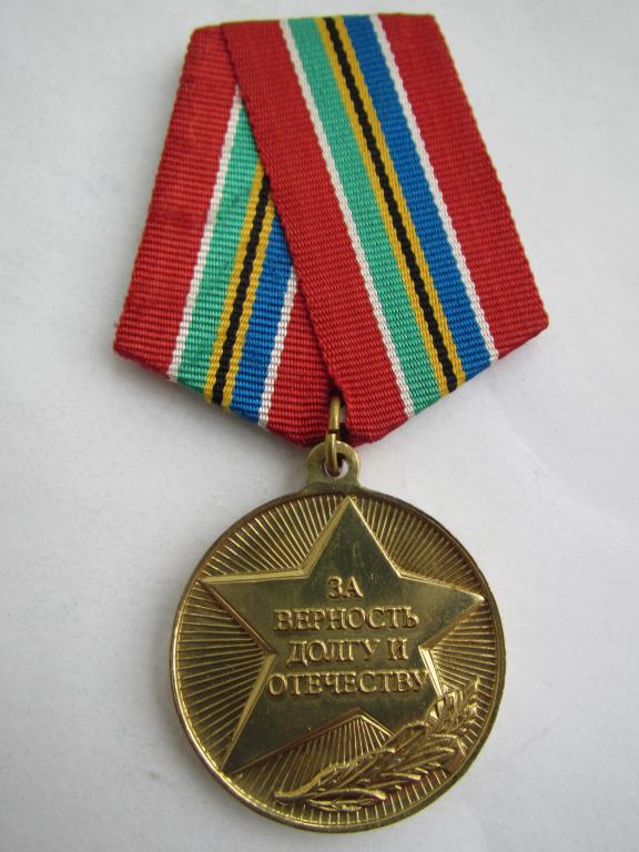 За верность долгу и отечеству