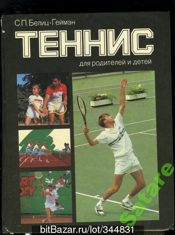 Теннис для родителей и детей - Белиц-Гейман С