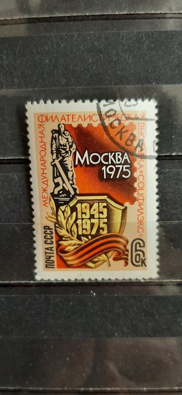 СССР Международная филателистическая выставка Соцфилекс Москва памятник ВОВ 1975 гашёная
