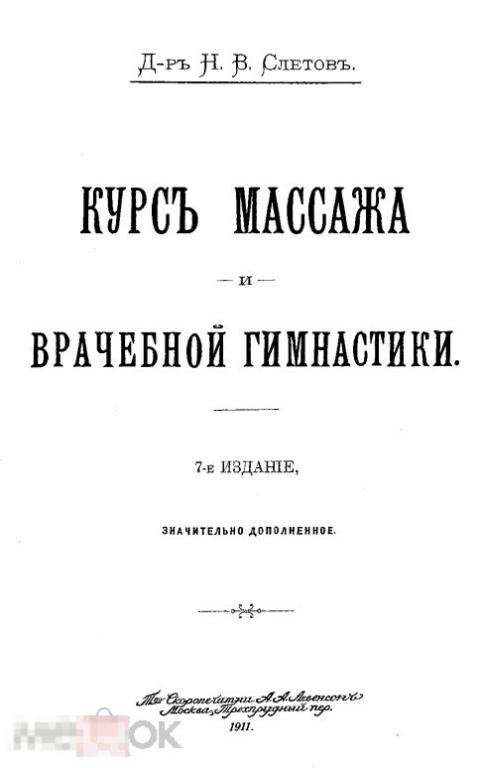 Курс массажа и врачебной гимнастики / 1911 / книга в формате PDF 