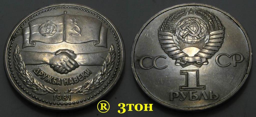 "Дружба навеки", 1 рубль 1981 г., состояние - из обращения