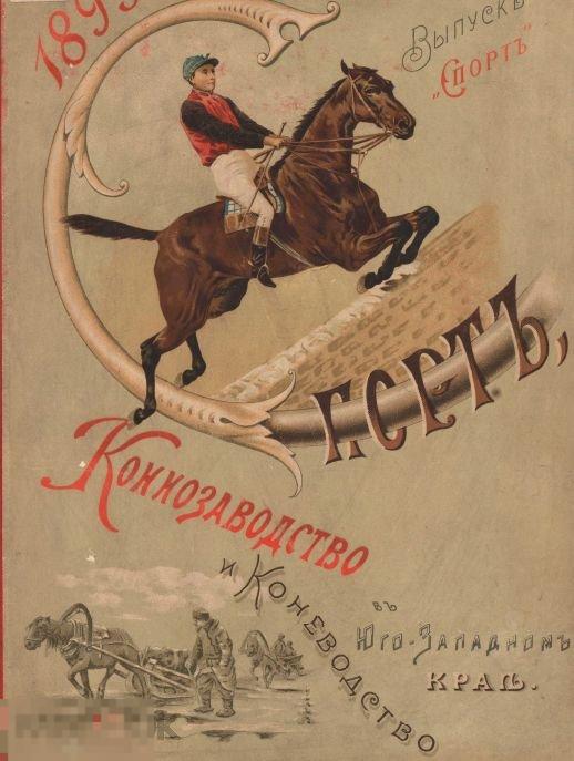 Коннозаводство и коневодство в Юго-западном крае 1895 / книга в формате PDF 