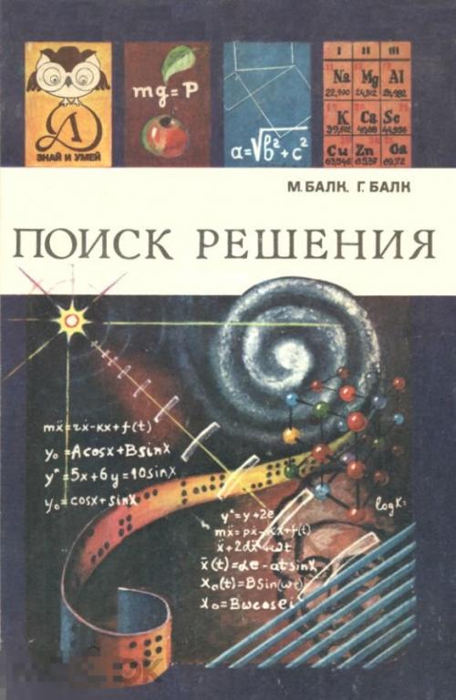Поиск решения / 1983 / книга в формате PDF 