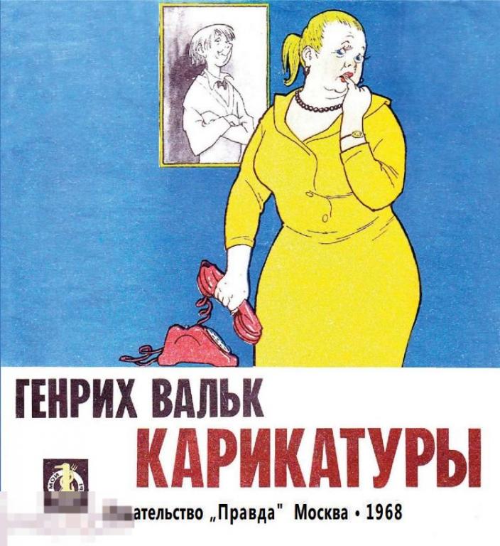 Карикатуры разных лет Генрих Вальк / 1968 / книга в формате PDF 