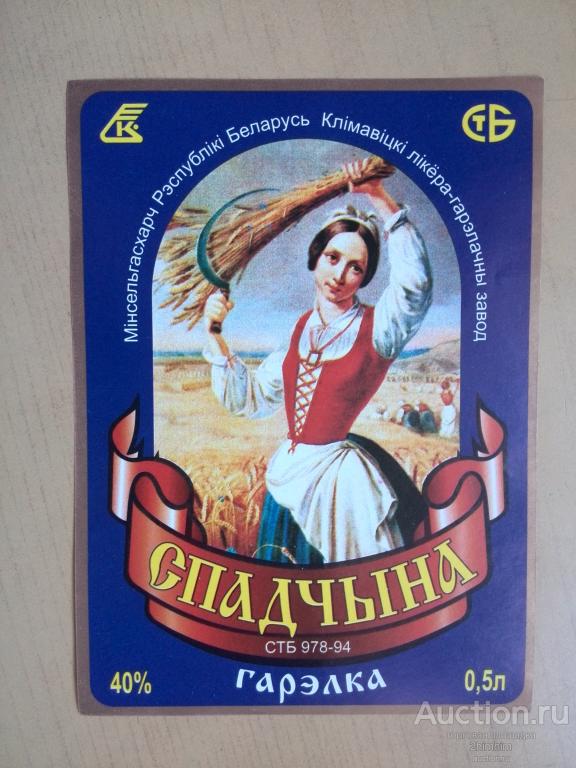 Этикетка от водки Спадчына, Климовичский ЛВЗ, Беларусь, ю-7 а-6789