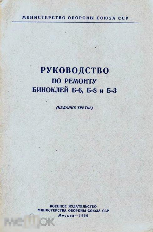 Руководство по ремонту биноклей / 1956 / книга в формате PDF 
