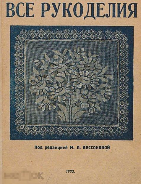 Все рукоделия / 1932 / книга в формате PDF 