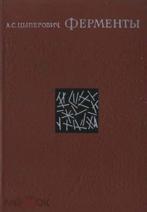 Ферменты основы химии и технологии / 1971 / книга в формате PDF 