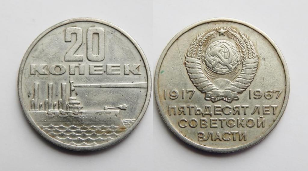 20 КОПЕЕК 1967 50 ЛЕТ СОВЕТСКОЙ ВЛАСТИ