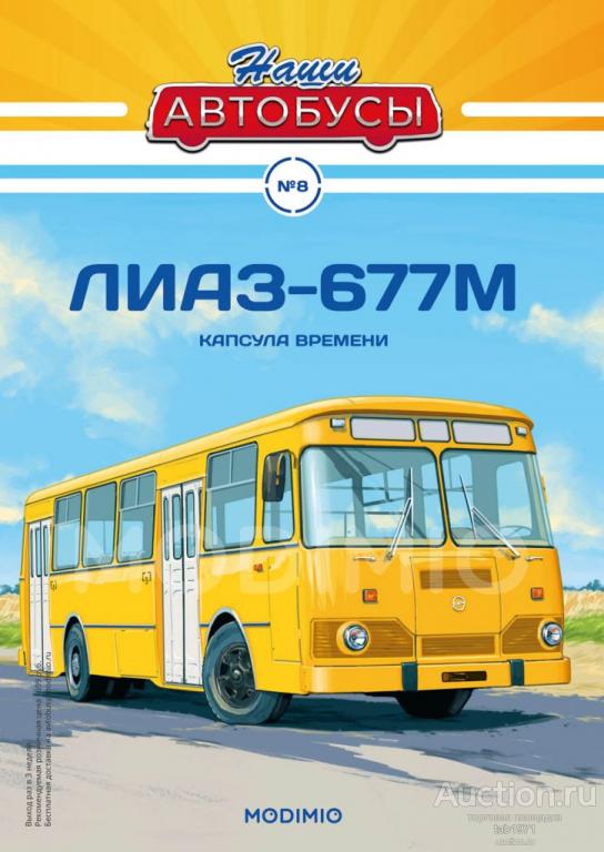 Наши Автобусы №8, ЛиАЗ-677М "Капсула времени".
