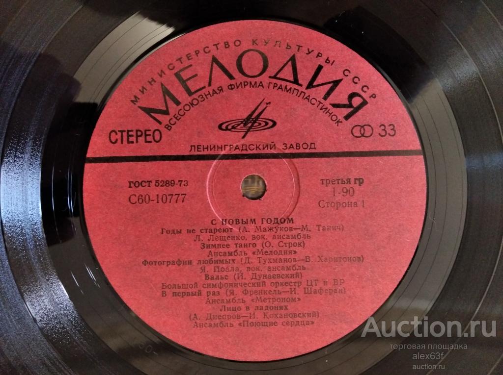 Сборник 1978 С Новым Годом! (Годы не стареют) (СССР)