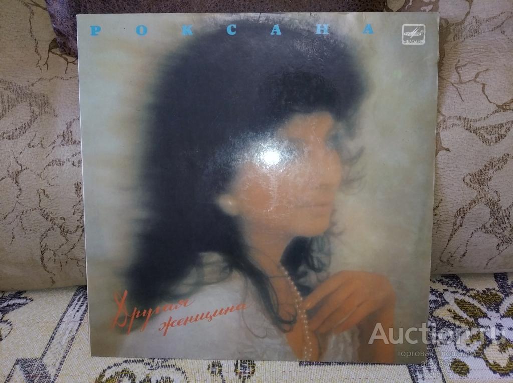 Роксана Бабаян 1991 Другая Женщина (СССР)