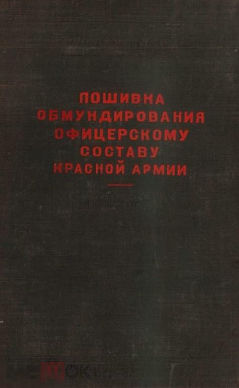 Пошивка обмундирования для офицерского состава Красной Армии / 1945 / книга в формате PDF 