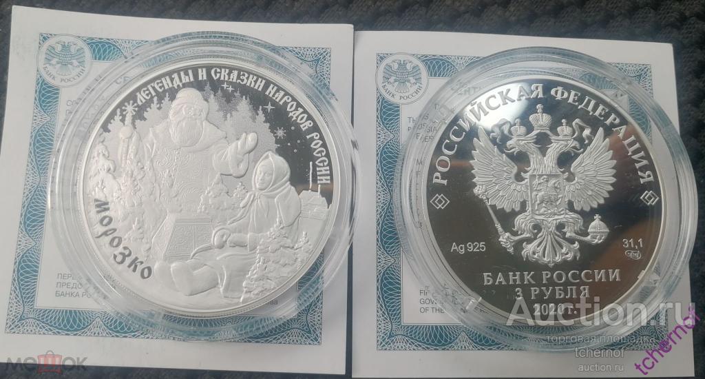 3 рубля 2020 Морозко! Легенды и сказки народов России! Серебро!