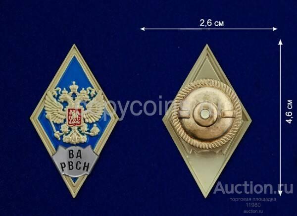 Знак об окончании Военной Академии РВСН