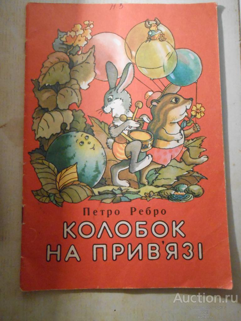 Петро Ребро, Колобок на привязи, загадки, на украинском, рисунки Казаневского,Веселка,1988, СССР