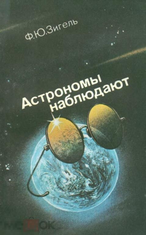 Астрономы наблюдают  / 1985 / книга в формате PDF 