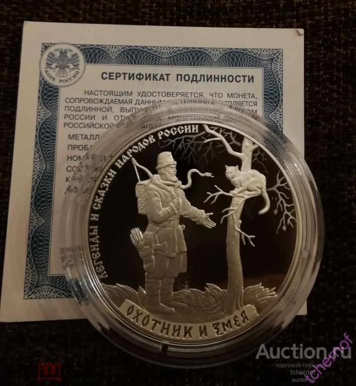 3 рубля 2019 Охотник и Змея Серебро! Легенды и сказки народов России серебряные!