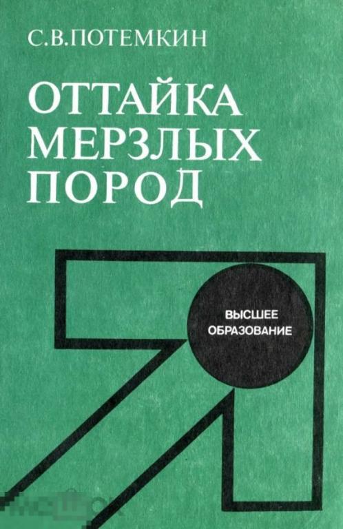 Оттайка мерзлых пород / 1991 / книга в формате PDF 