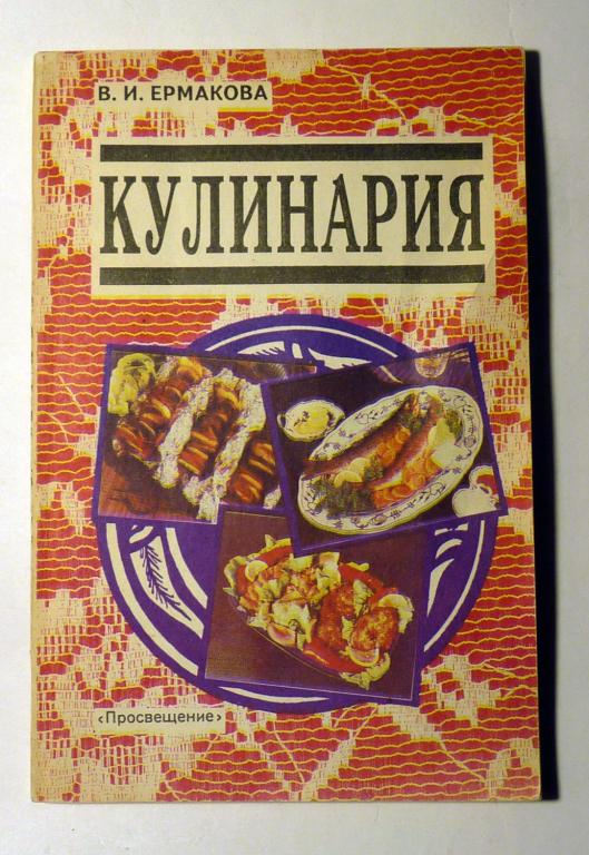 Кулинария. В.И. Ермакова 1993